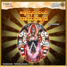Annammadeviya Namadhyana - Surekha