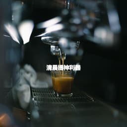 清晨提神利器 - Morning Bossanova Playlist