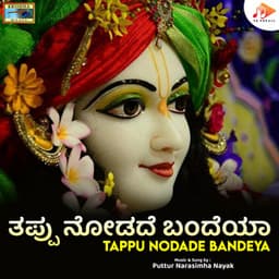 Tappu Nodade Bandeya - Puttur Narasimha Nayak