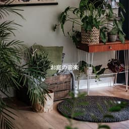 お庭の音楽 - Elevator Music Deluxe