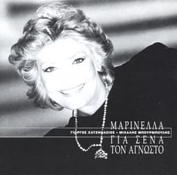 Gia Sena Ton Agnosto - Marinella