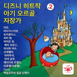 디즈니 히트작 아기 오르골 자장가 2 타잔, 마다가스카르, 포카혼타스, 피터 팬, 라이온 킹, 메리 포핀스, 미녀와 야수, 신데렐라, 라따뚜이, 인어 공주, 레이디와 트램프, 라푼젤, Coco, 백설공주와 일곱 난쟁이 - Baby Cradle Music Box Delux