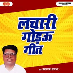 Laachaari Godau Geet - Bechan Ram Rajbhar