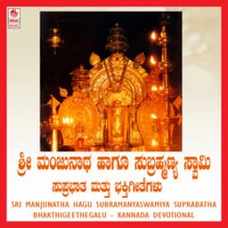 Sri Manjunatha Hagu Subramanyaswamiya Suprabatha & Bhakthigeethegalu - Sindhu Raghupathy