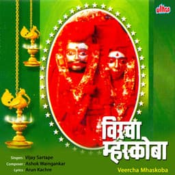 Veercha Mhaskoba - Vijay Sartape