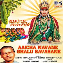 Aaicha Navane Ghalu Savasane - Krishna Shinde