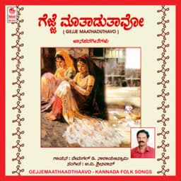 Gejje Maathaadthaavo Kole Maathaadthaavo - Mysore Mahadevappa