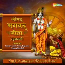 Shrimad Bhagavad Gita - Parthiv Gohil