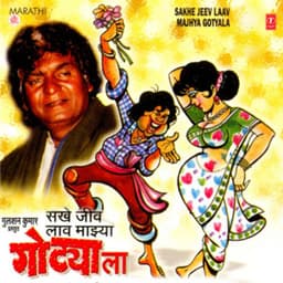 Sakhe Jeev Laav Majhya Gotyala - Prahlad Shinde