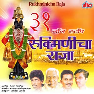 31 Non Stop Rukiminicha Raja - Ashok Waingankar