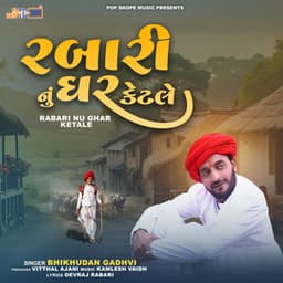 Rabari Nu Ghar Ketale - Bhikhudan Gadhvi