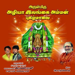 Azhiya Ilangai Amman Pughazh Maalai - Veeramani Raju