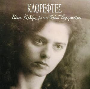 Kathreftes - Eleni Tsaligopoulou