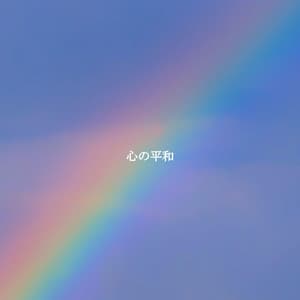 心の平和 - Musica da Ristorante