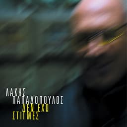 Den Eho Stigmes - Lakis Papadopoulos