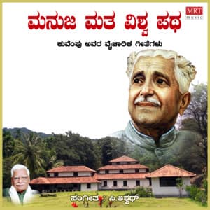 Manuja Matha Vishwa Patha - C. Ashwath