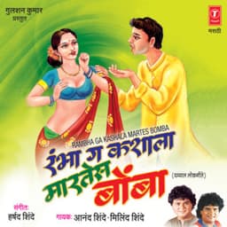 Rambha Ga Kashala Martes Bomba - Anand Shinde