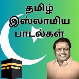 தமிழ் இஸ்லாமிய பாடல்கள் | Tamil Islam Songs - Sirkazhi Govindarajan