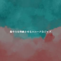 集中力を持続させるユニークなジャズ - Smooth Relaxing Jazz