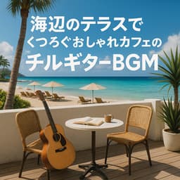 Chill Guitar BGM for a Stylish Terrace Café by the Sea - Michael Tashiro