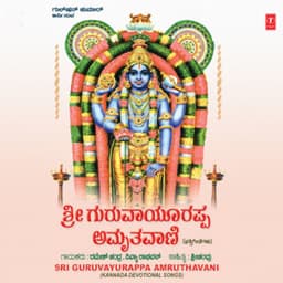 Sri Guruvayurappa Amruthavani - Ramesh Chandra