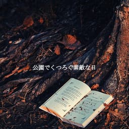 公園でくつろぐ素敵な日 - #Pianoclassico