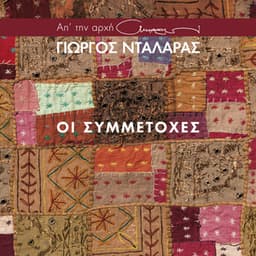 I Simmetohes - George Dalaras