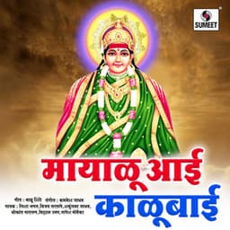 Mayalu Aai Kalubai - Kamlesh Jadhav