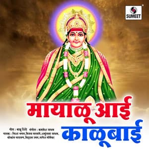 Mayalu Aai Kalubai - Kamlesh Jadhav