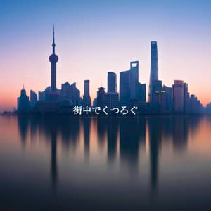 街中でくつろぐ - Jazz Radio