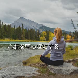 Be Empty of Worrying - リラクゼーション Club 自然