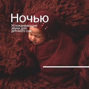 Ночью: Успокаивающие звуки для детского сна - Fantasies Lullaby Music Paradise