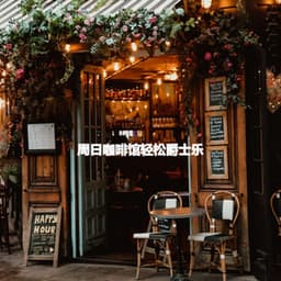 周日咖啡馆轻松爵士乐 - Jazz Rilassante Ritmi