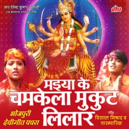 Maiya Ke Chamkela Mukut Lilar - Vishal Nishad