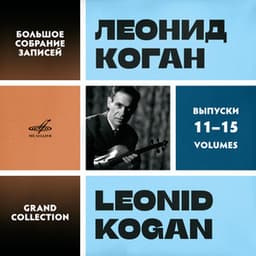 Leonid Kogan. Grand Collection. Vol. 11–15 - Leonid Kogan