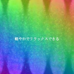 軽やかでリラックスできる - Cafe Jazz Trio Japan