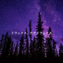 リラックス、ただリラックス - Easy Listening Morning Music