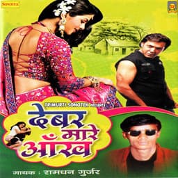 Devar Maare Aankh - Ramdhan Gurjar