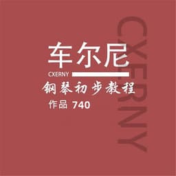 车尔尼740练习曲 （手指灵巧技术练习） - Carl Czerny
