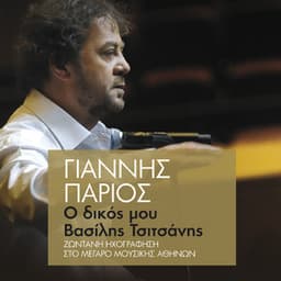 O Dikos Mou Vasilis Tsitsanis - Giannis Parios