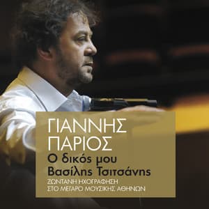 O Dikos Mou Vasilis Tsitsanis - Giannis Parios