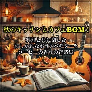 Autumn kitchen and cafe BGM! A collection of stylish bossa nova guitar and coffee scented music to enjoy with your food. - Relaxing Cafe Music BGM 335