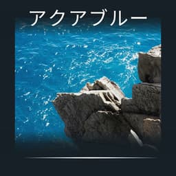 Aqua Blue - 海の音
