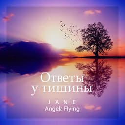 Ответы у тишины - Jane - Angela Flying