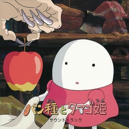 La Folía - Mr. Dough and the Egg Princess Soundtrack - Joe Hisaishi