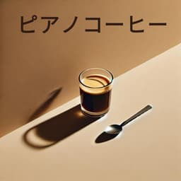 ピアノコーヒー: コーヒーとインストゥルメンタル音楽でリラックスしたひととき - Jazzy Coffee