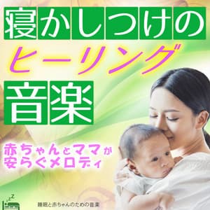 Healing music for sleeping -Melody for babies and moms to relax- - Sleep Baby Music