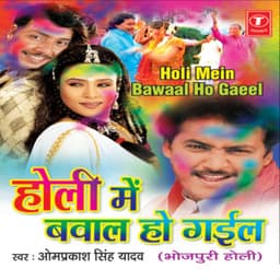 Holi Mein Bawaal Ho Gaeel - Om Prakash Singh Yadav