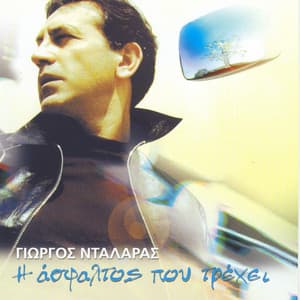 I Asfaltos Pou Trehi - George Dalaras