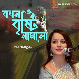 Jokhon Bristi Namlo - Rabindranath Tagore